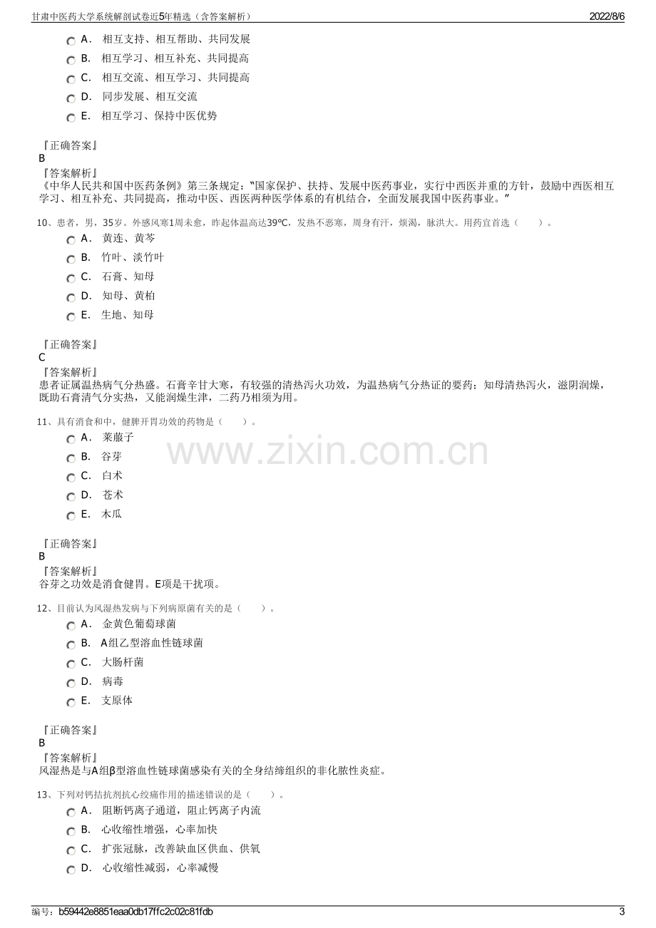 甘肃中医药大学系统解剖试卷近5年精选（含答案解析）.pdf_第3页