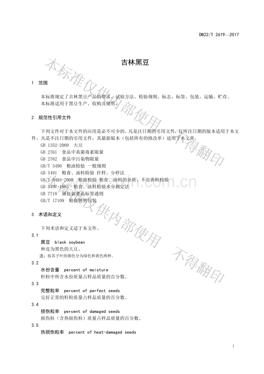 DB22∕T 2619-2017 吉林黑豆.pdf_第3页