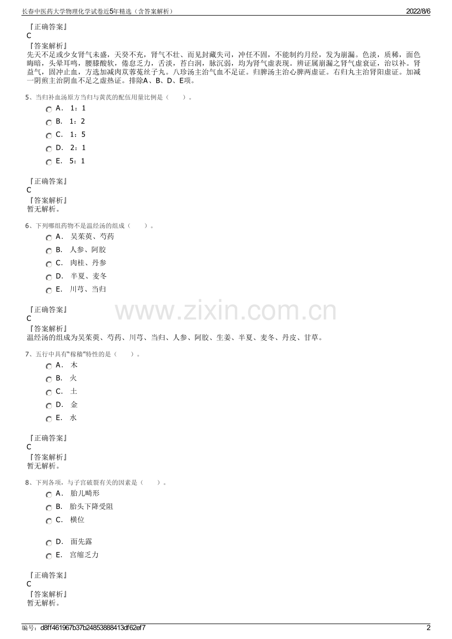 长春中医药大学物理化学试卷近5年精选（含答案解析）.pdf_第2页