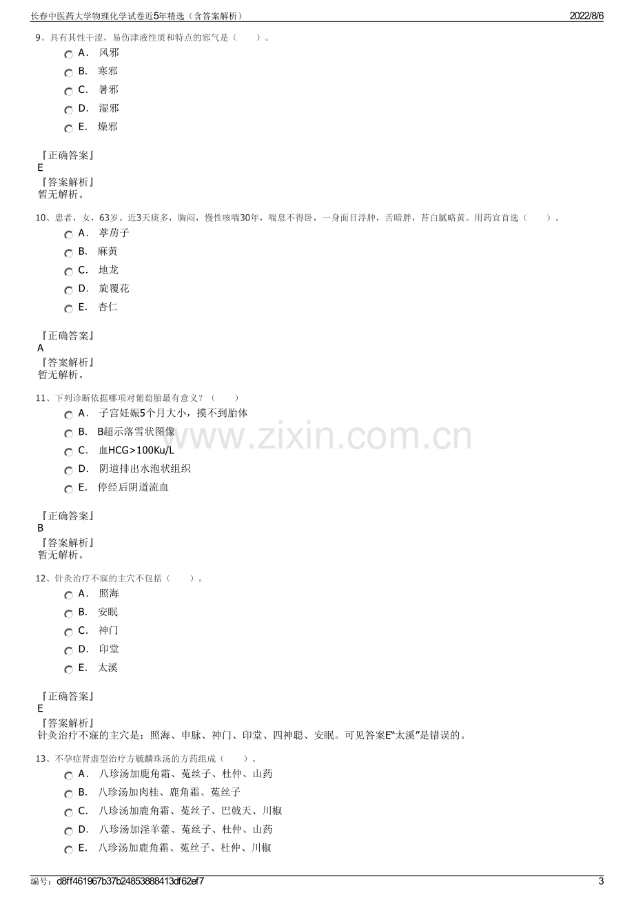 长春中医药大学物理化学试卷近5年精选（含答案解析）.pdf_第3页