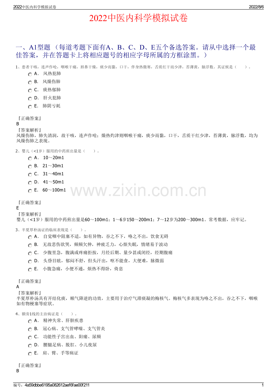 2022中医内科学模拟试卷.pdf_第1页