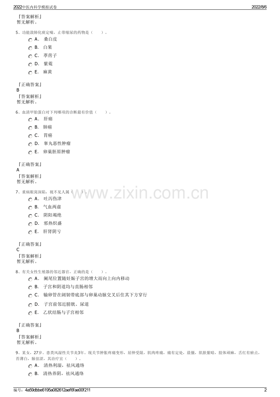 2022中医内科学模拟试卷.pdf_第2页