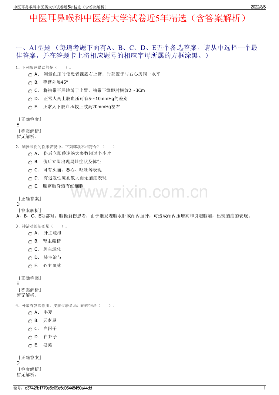 中医耳鼻喉科中医药大学试卷近5年精选（含答案解析）.pdf_第1页