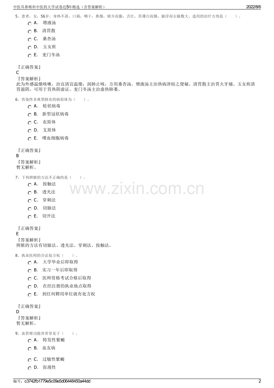 中医耳鼻喉科中医药大学试卷近5年精选（含答案解析）.pdf_第2页