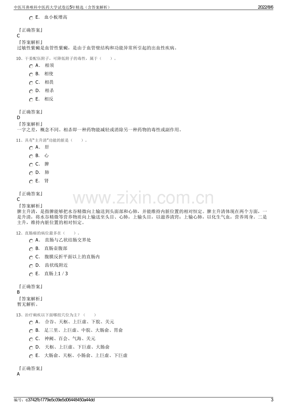 中医耳鼻喉科中医药大学试卷近5年精选（含答案解析）.pdf_第3页