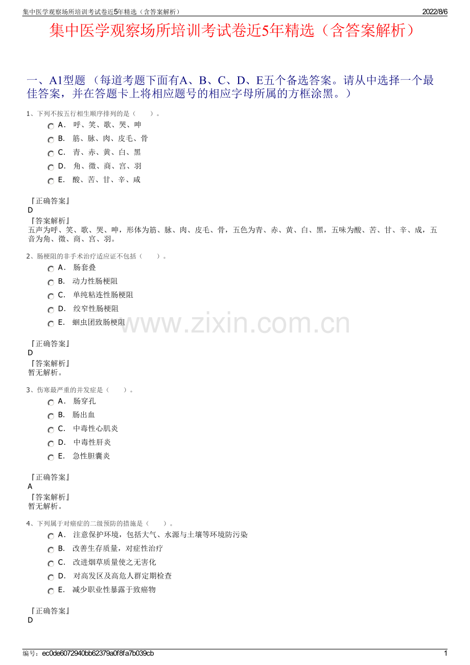 集中医学观察场所培训考试卷近5年精选（含答案解析）.pdf_第1页