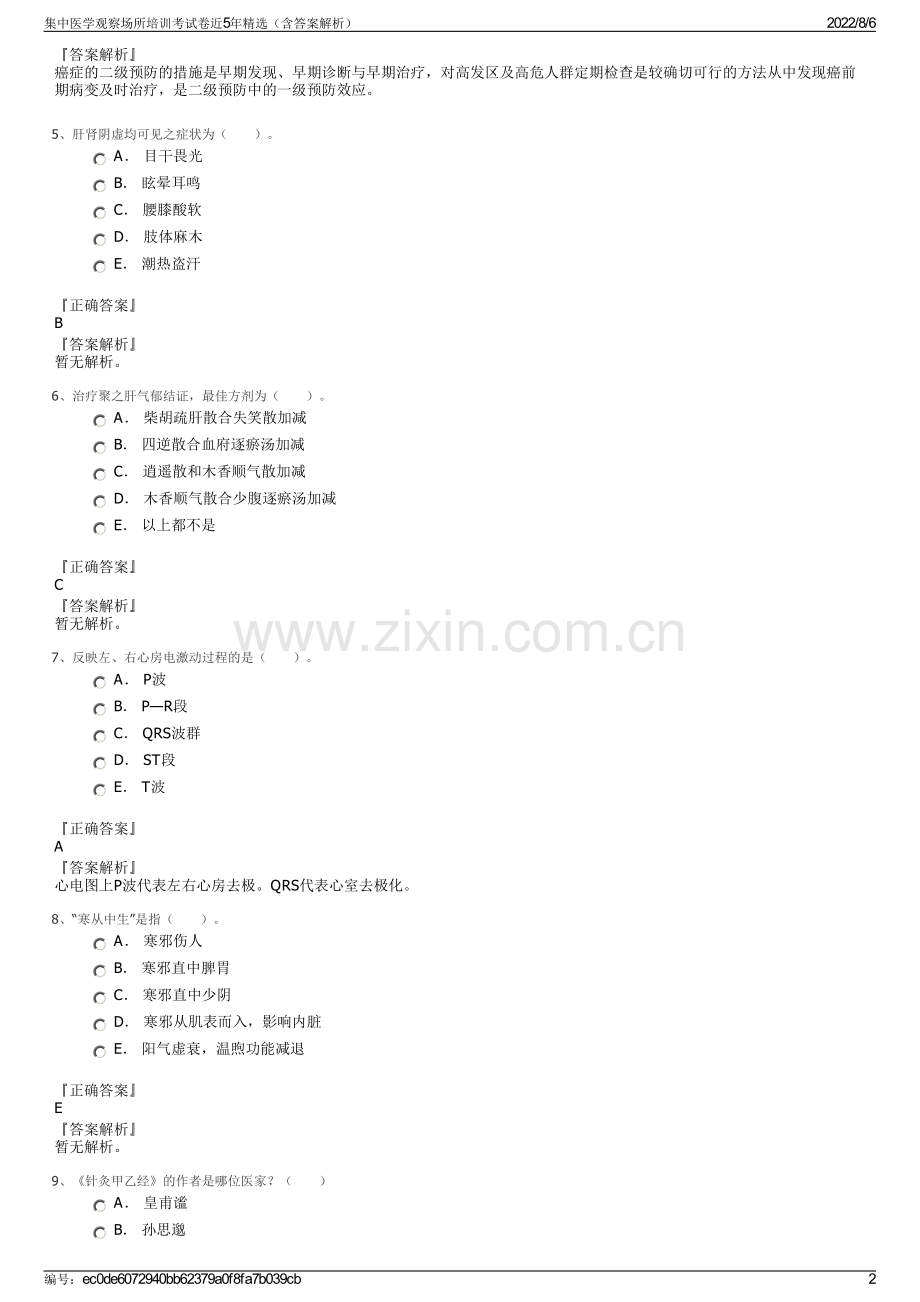 集中医学观察场所培训考试卷近5年精选（含答案解析）.pdf_第2页