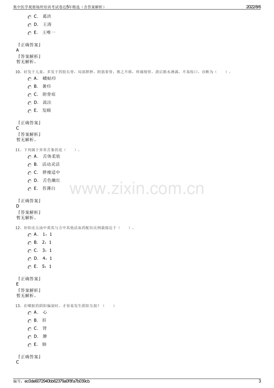 集中医学观察场所培训考试卷近5年精选（含答案解析）.pdf_第3页