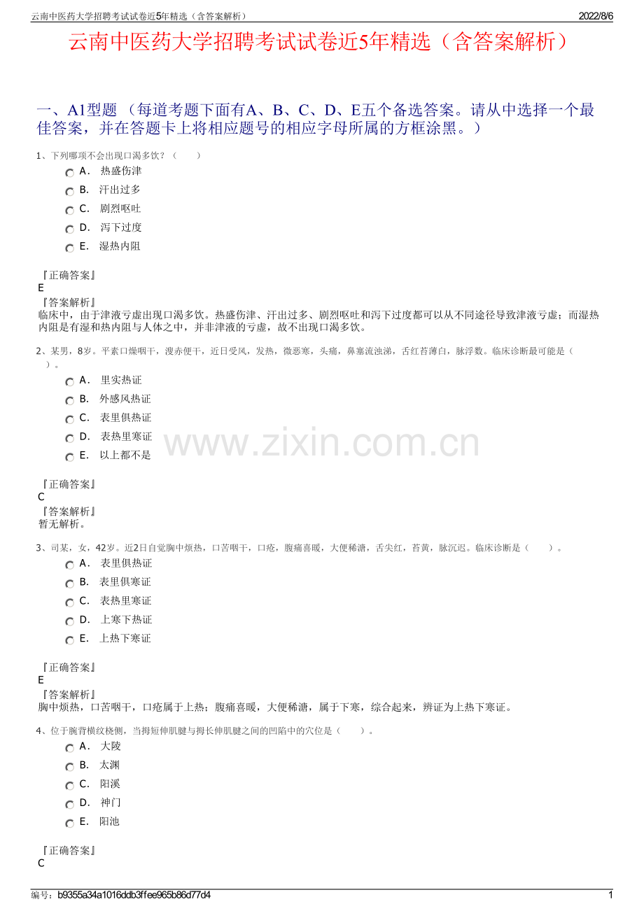 云南中医药大学招聘考试试卷近5年精选（含答案解析）.pdf_第1页