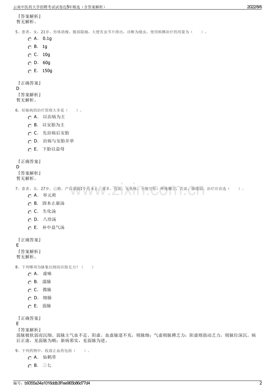 云南中医药大学招聘考试试卷近5年精选（含答案解析）.pdf_第2页