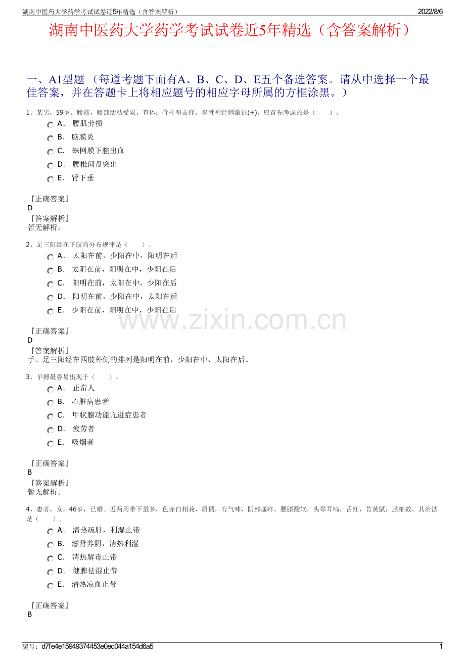 湖南中医药大学药学考试试卷近5年精选（含答案解析）.pdf_第1页