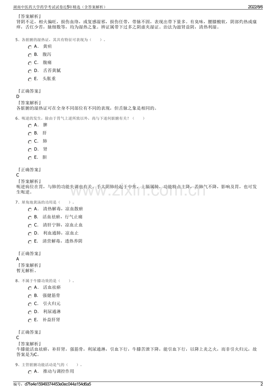 湖南中医药大学药学考试试卷近5年精选（含答案解析）.pdf_第2页