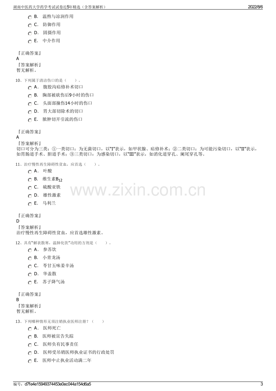 湖南中医药大学药学考试试卷近5年精选（含答案解析）.pdf_第3页