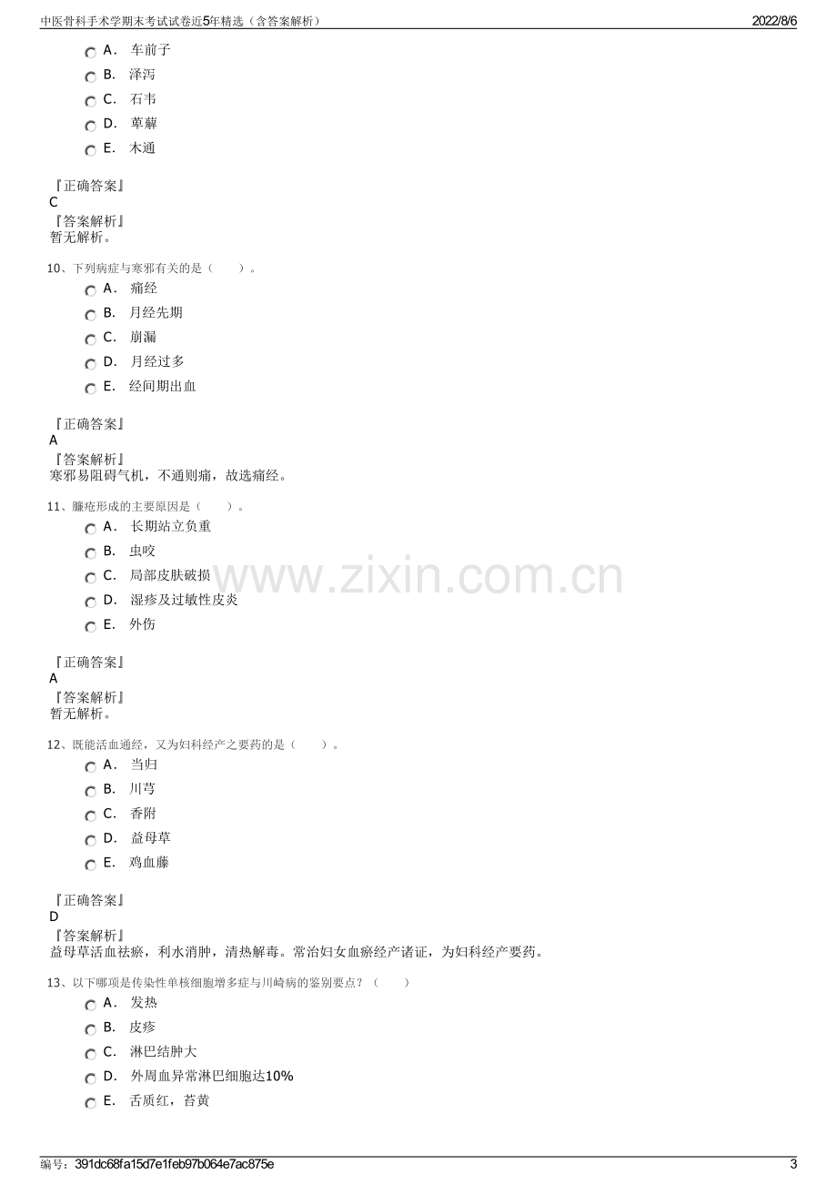 中医骨科手术学期末考试试卷近5年精选（含答案解析）.pdf_第3页