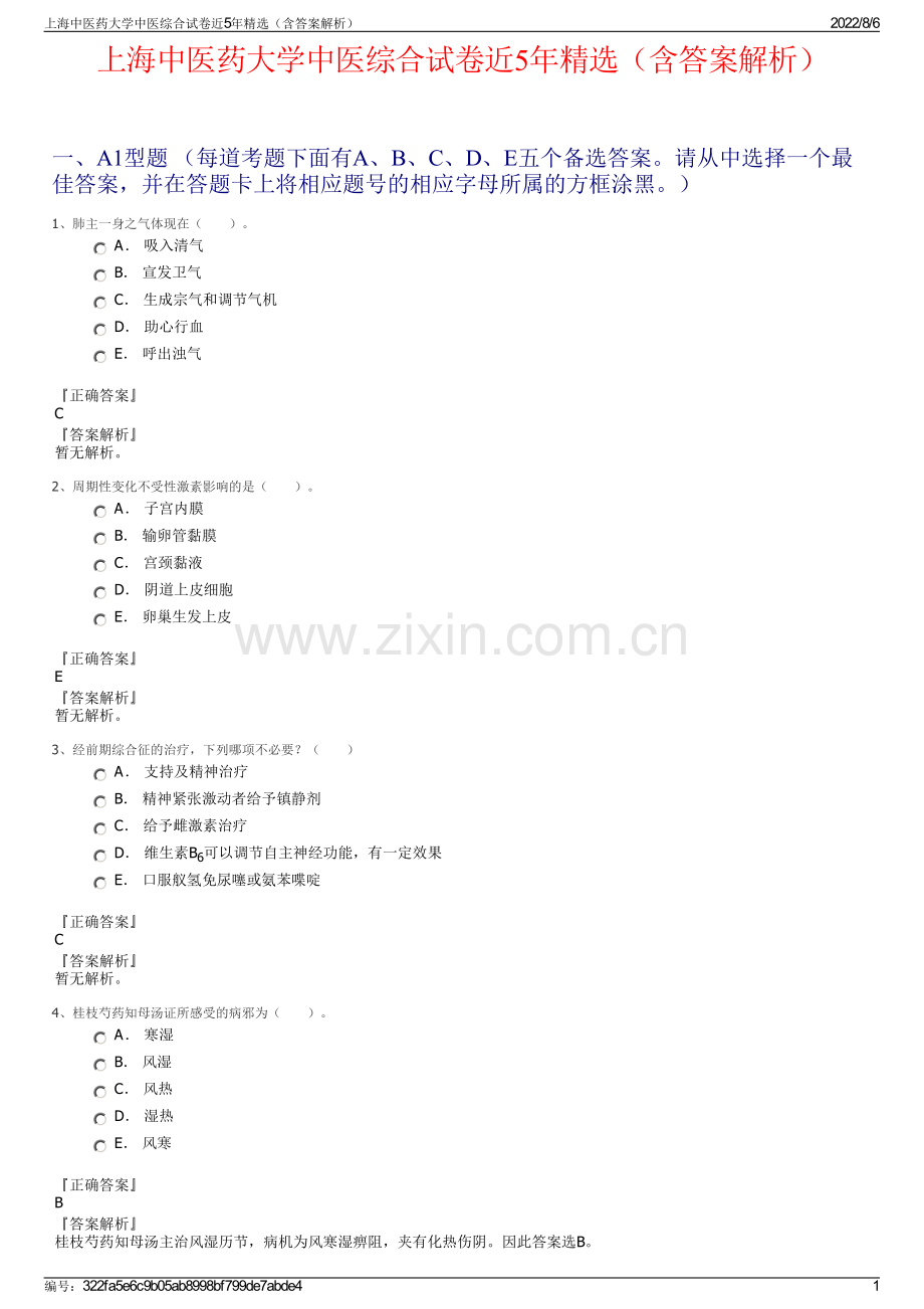 上海中医药大学中医综合试卷近5年精选（含答案解析）.pdf_第1页