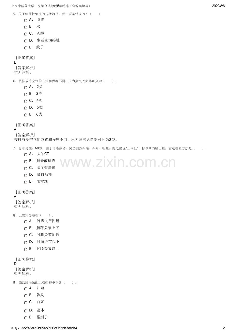 上海中医药大学中医综合试卷近5年精选（含答案解析）.pdf_第2页