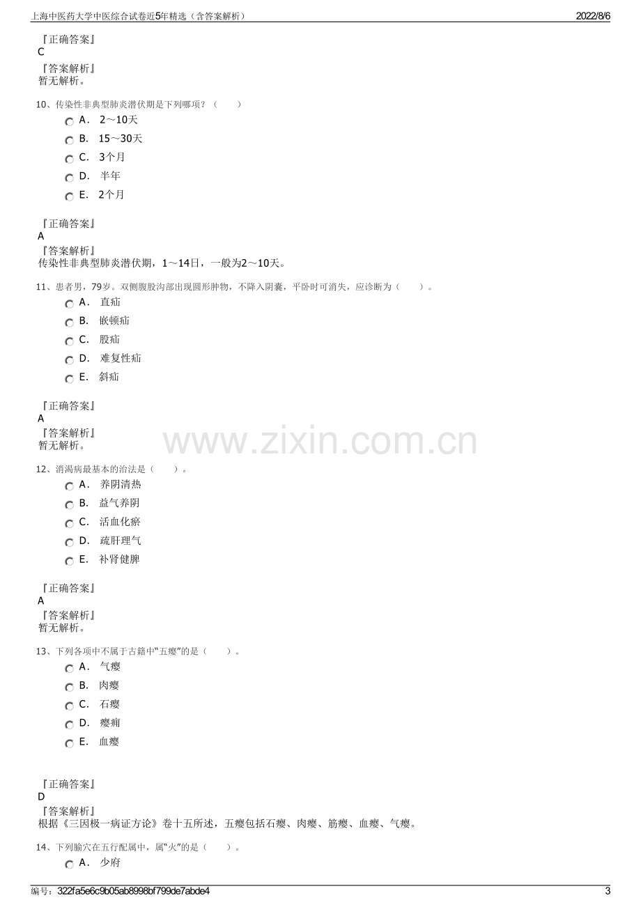 上海中医药大学中医综合试卷近5年精选（含答案解析）.pdf_第3页