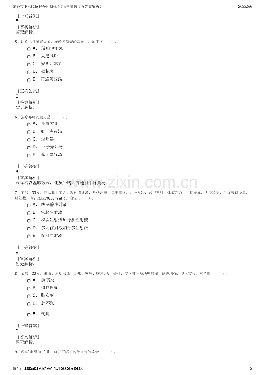 东台市中医院招聘合同制试卷近5年精选（含答案解析）.pdf_第2页