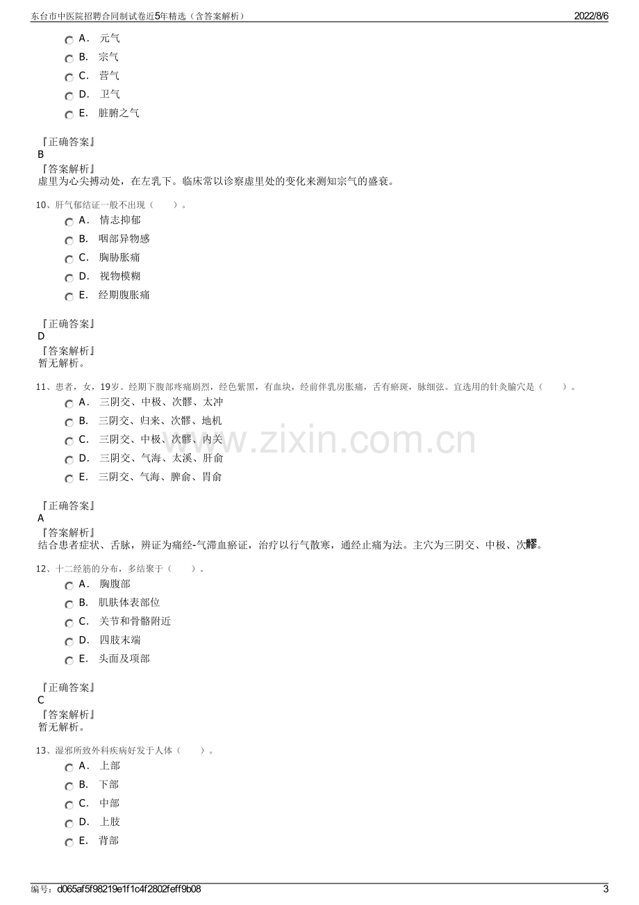 东台市中医院招聘合同制试卷近5年精选（含答案解析）.pdf_第3页