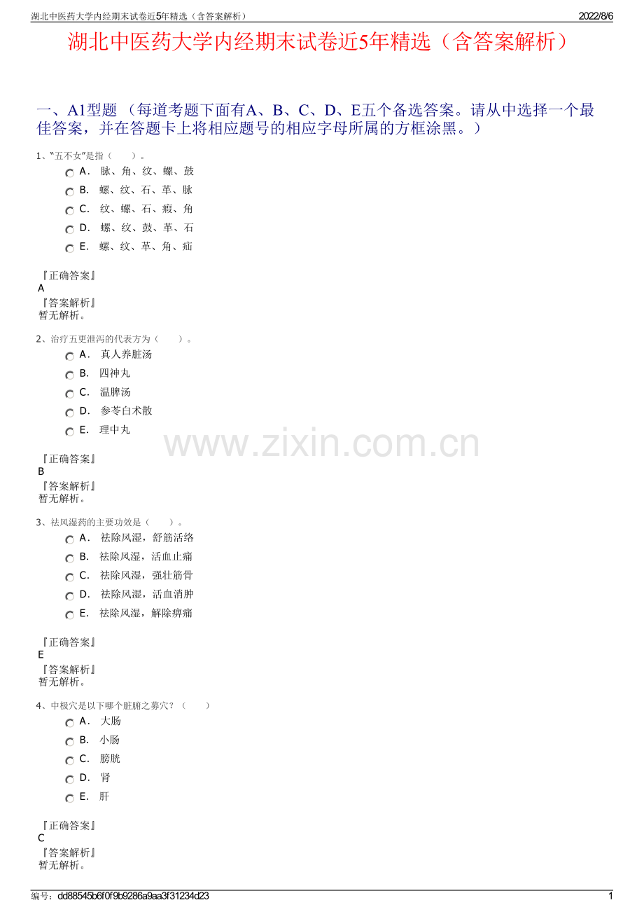 湖北中医药大学内经期末试卷近5年精选（含答案解析）.pdf_第1页