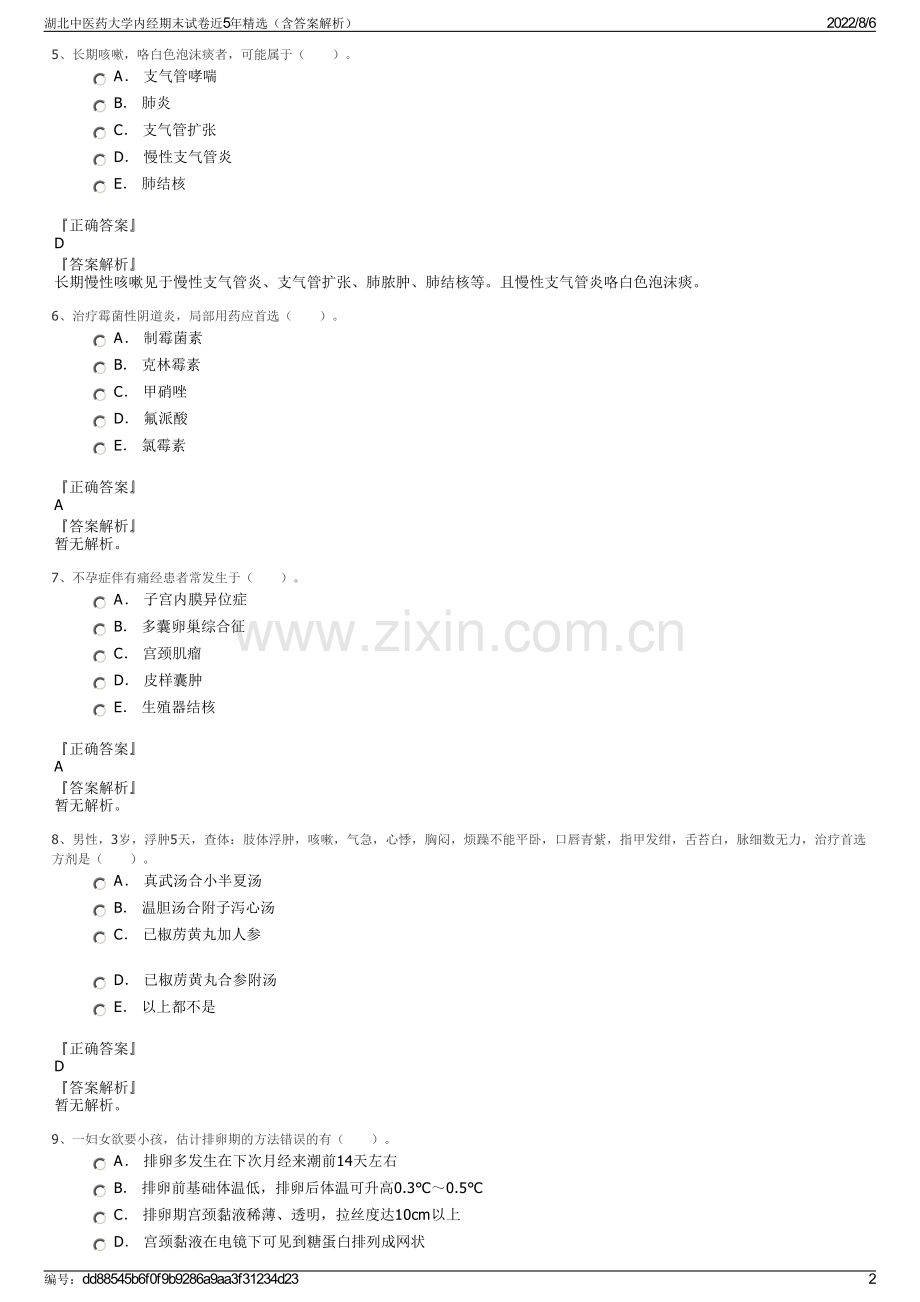 湖北中医药大学内经期末试卷近5年精选（含答案解析）.pdf_第2页