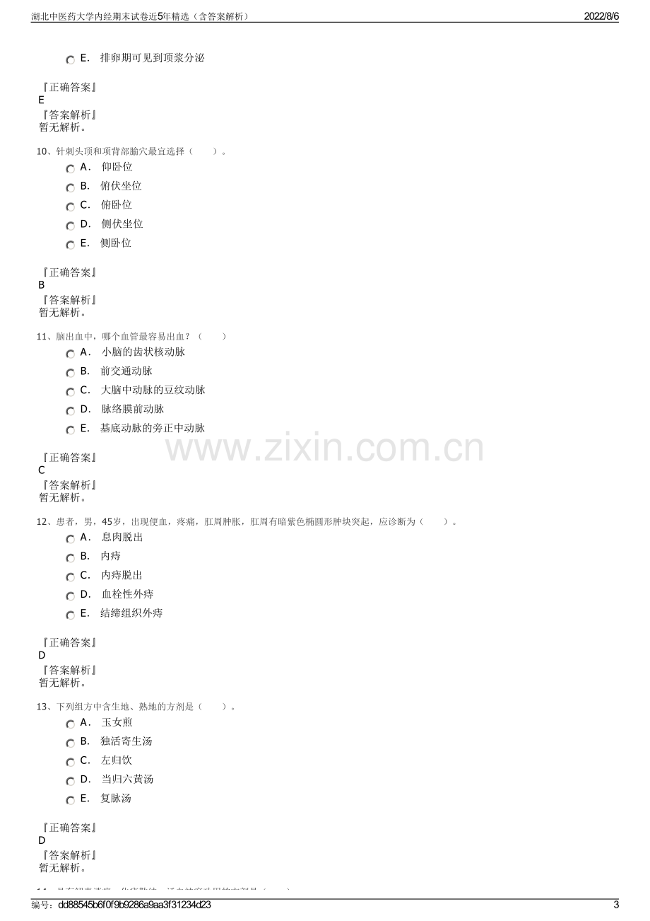 湖北中医药大学内经期末试卷近5年精选（含答案解析）.pdf_第3页