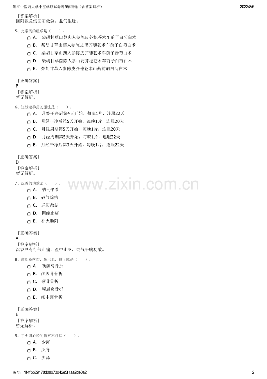 浙江中医药大学中医学硕试卷近5年精选（含答案解析）.pdf_第2页