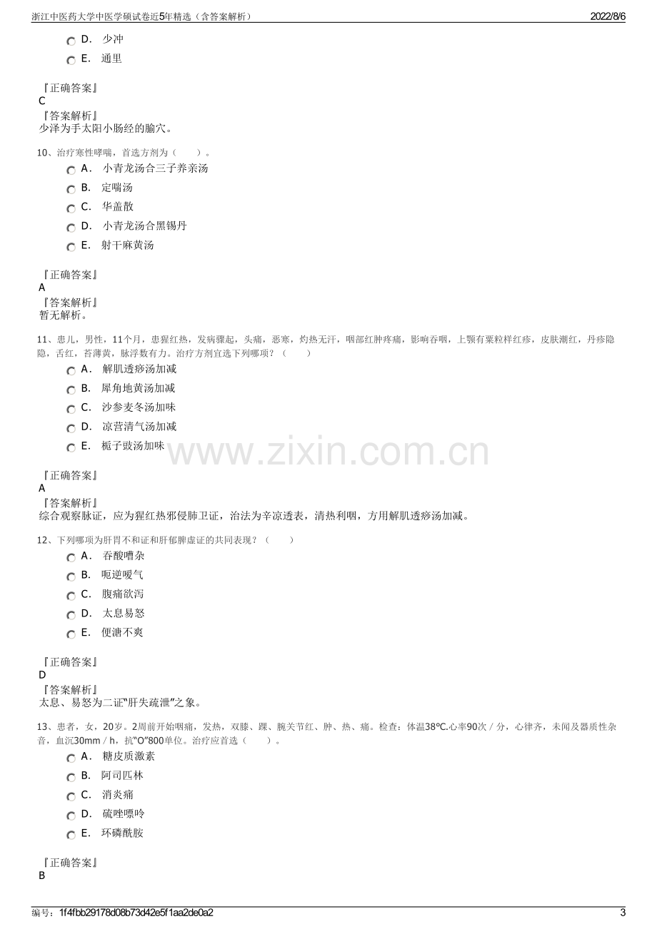浙江中医药大学中医学硕试卷近5年精选（含答案解析）.pdf_第3页