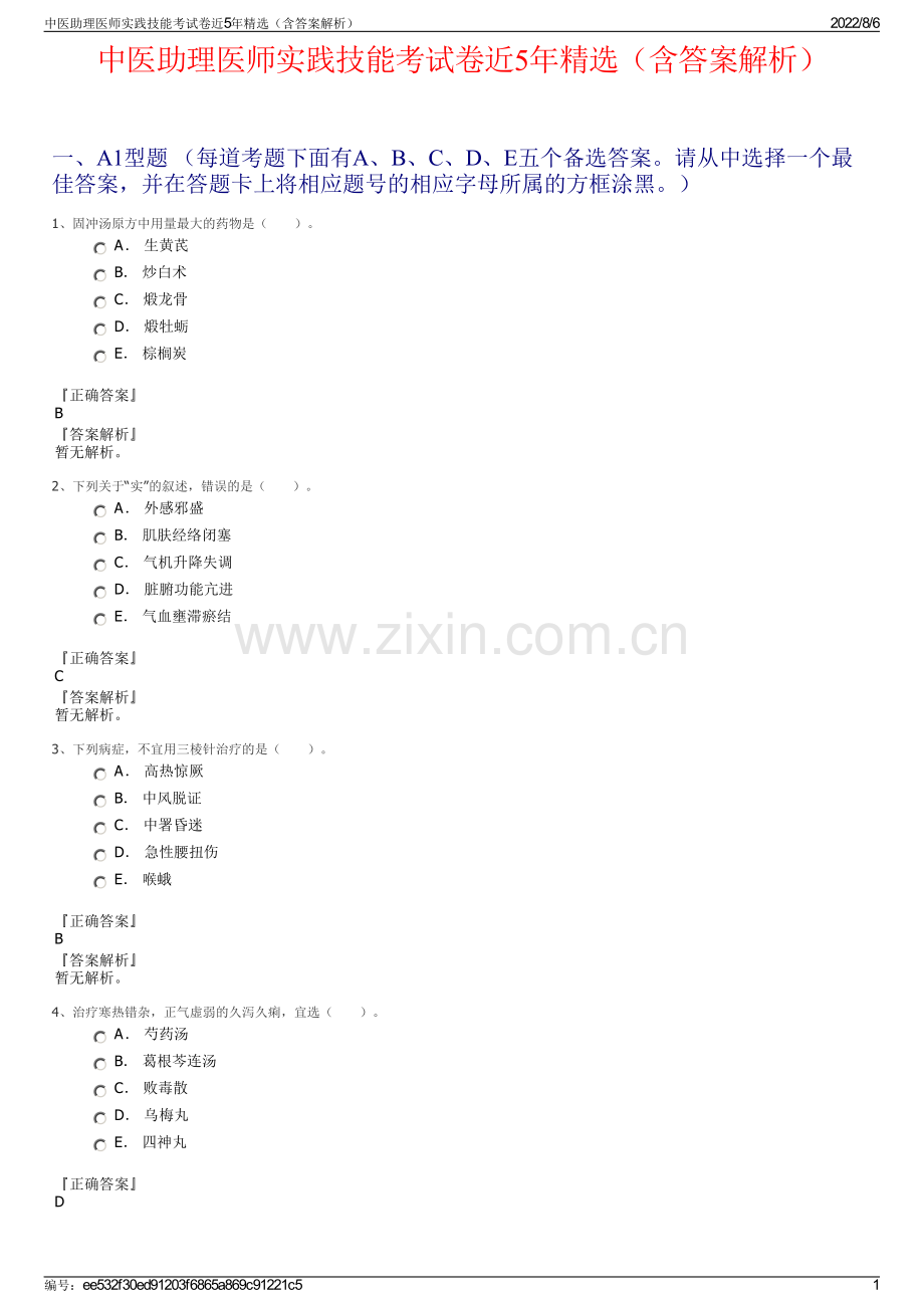 中医助理医师实践技能考试卷近5年精选（含答案解析）.pdf_第1页