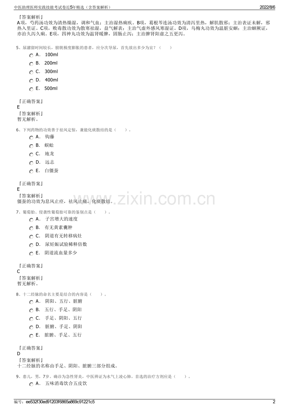 中医助理医师实践技能考试卷近5年精选（含答案解析）.pdf_第2页