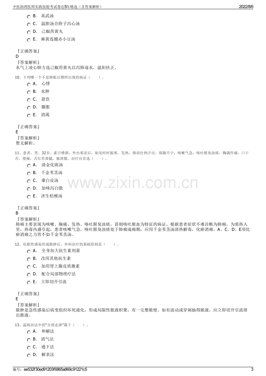 中医助理医师实践技能考试卷近5年精选（含答案解析）.pdf_第3页