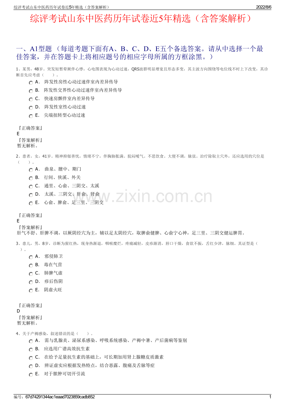 综评考试山东中医药历年试卷近5年精选（含答案解析）.pdf_第1页