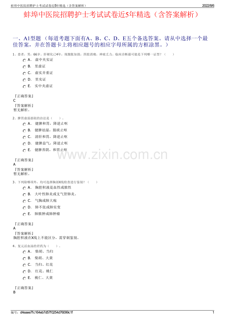 蚌埠中医院招聘护士考试试卷近5年精选（含答案解析）.pdf_第1页