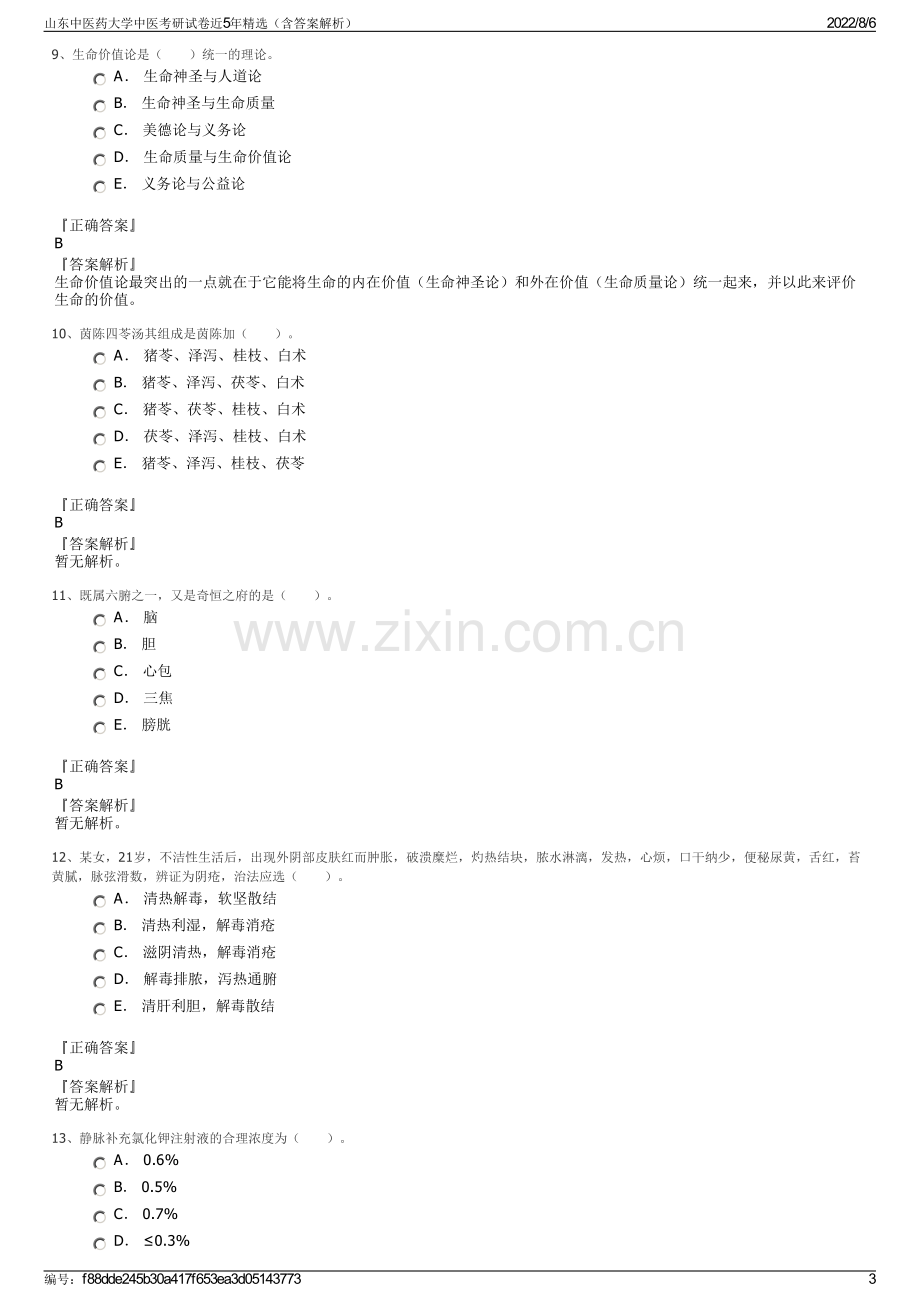 山东中医药大学中医考研试卷近5年精选（含答案解析）.pdf_第3页