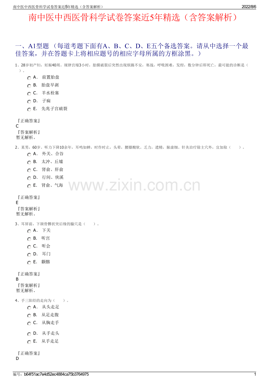 南中医中西医骨科学试卷答案近5年精选（含答案解析）.pdf_第1页