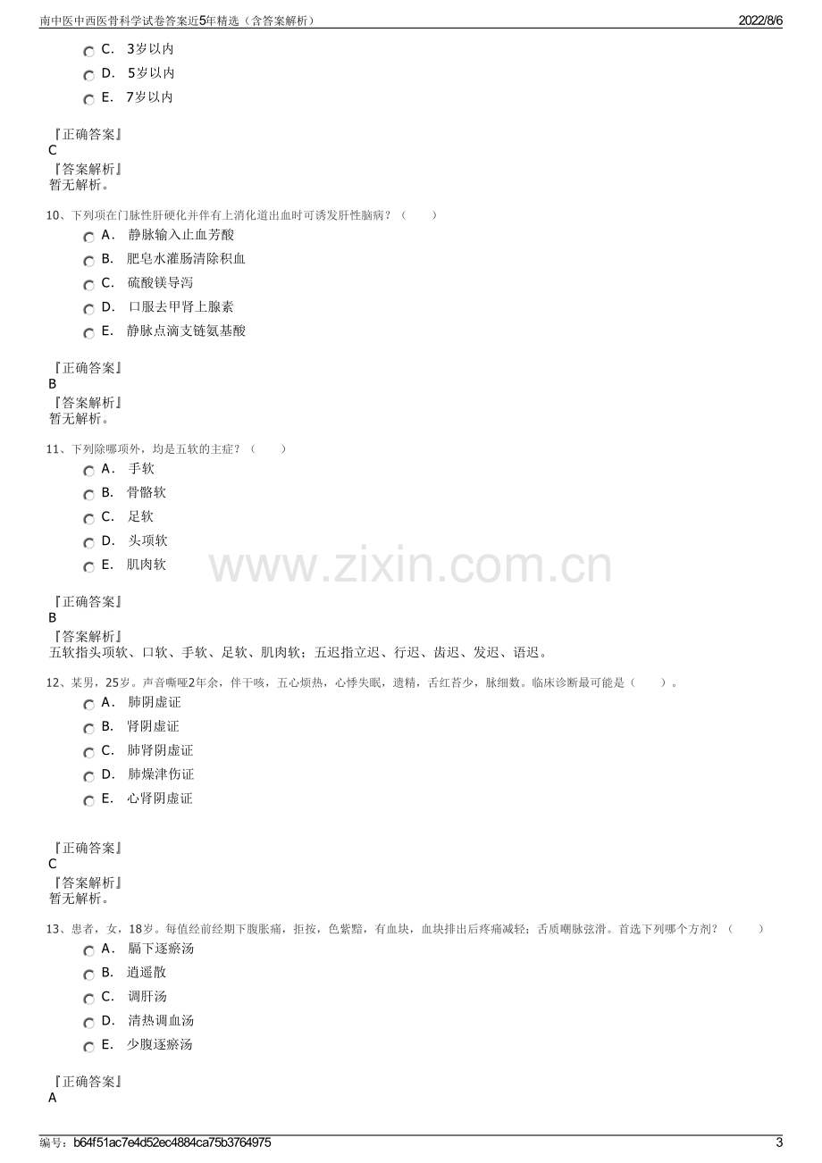 南中医中西医骨科学试卷答案近5年精选（含答案解析）.pdf_第3页