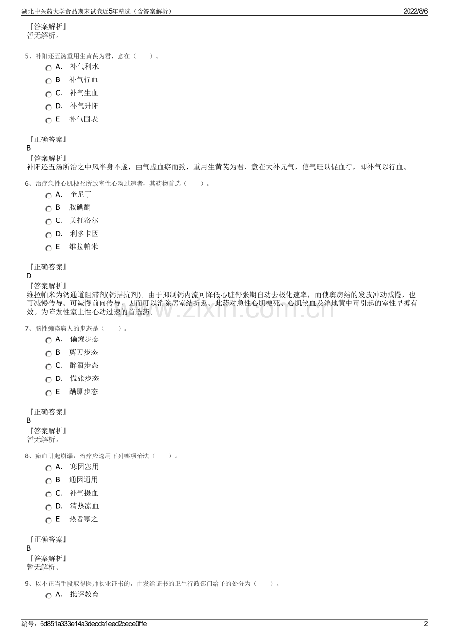 湖北中医药大学食品期末试卷近5年精选（含答案解析）.pdf_第2页