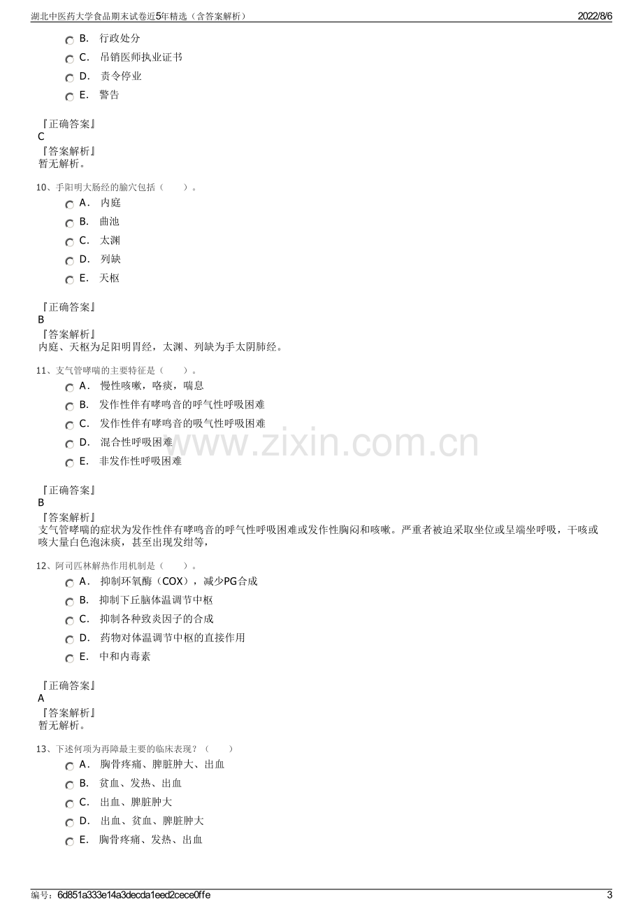 湖北中医药大学食品期末试卷近5年精选（含答案解析）.pdf_第3页