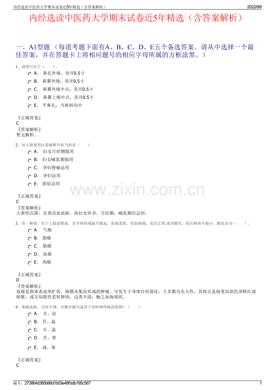 内经选读中医药大学期末试卷近5年精选（含答案解析）.pdf_第1页