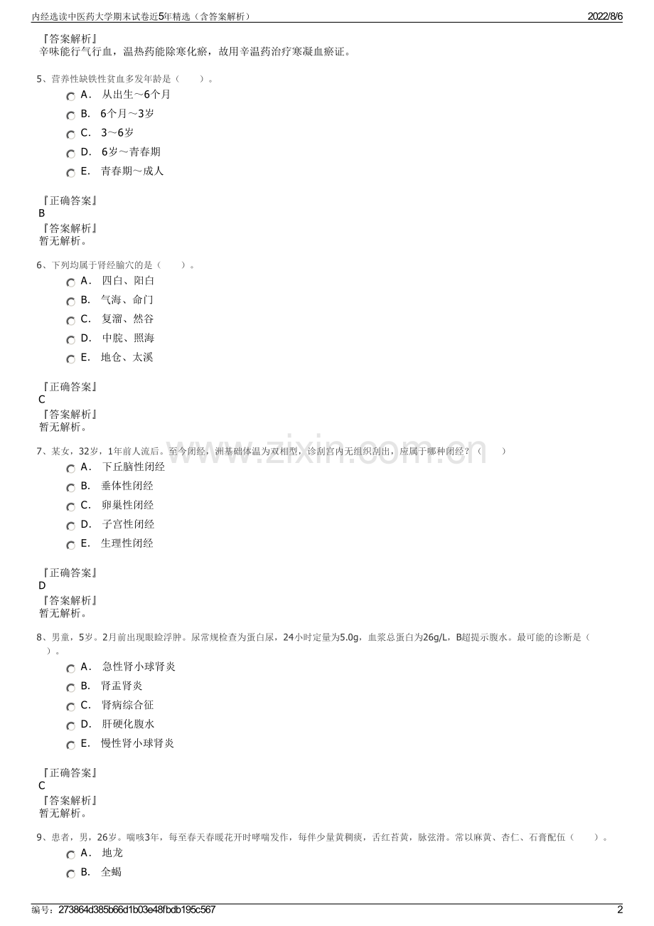 内经选读中医药大学期末试卷近5年精选（含答案解析）.pdf_第2页