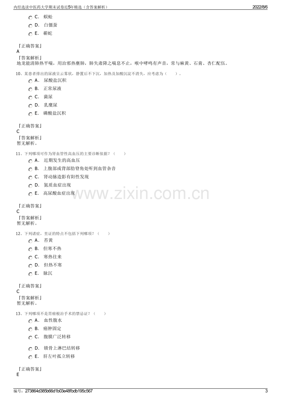 内经选读中医药大学期末试卷近5年精选（含答案解析）.pdf_第3页