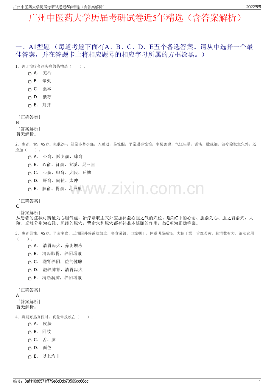 广州中医药大学历届考研试卷近5年精选（含答案解析）.pdf_第1页