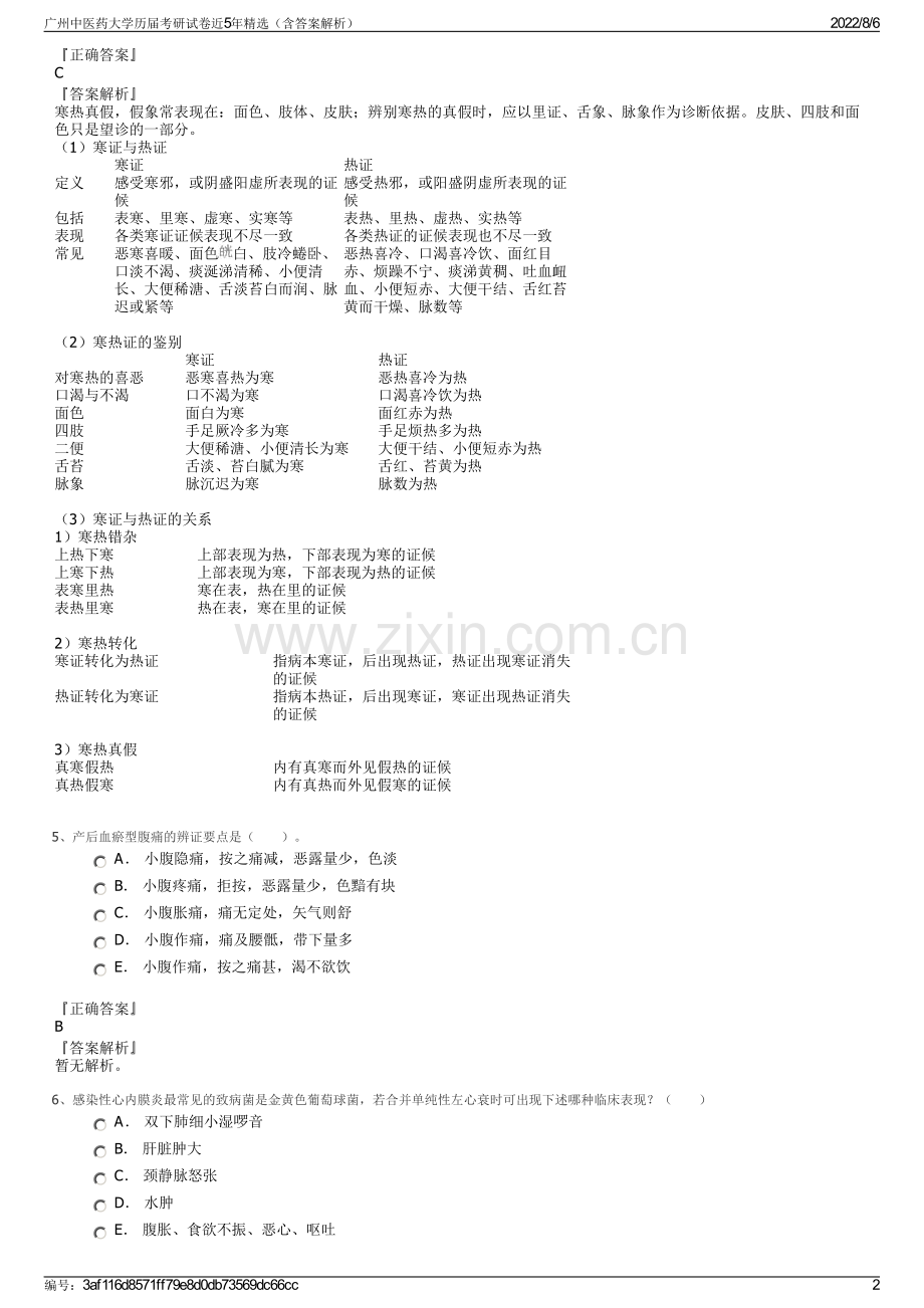 广州中医药大学历届考研试卷近5年精选（含答案解析）.pdf_第2页