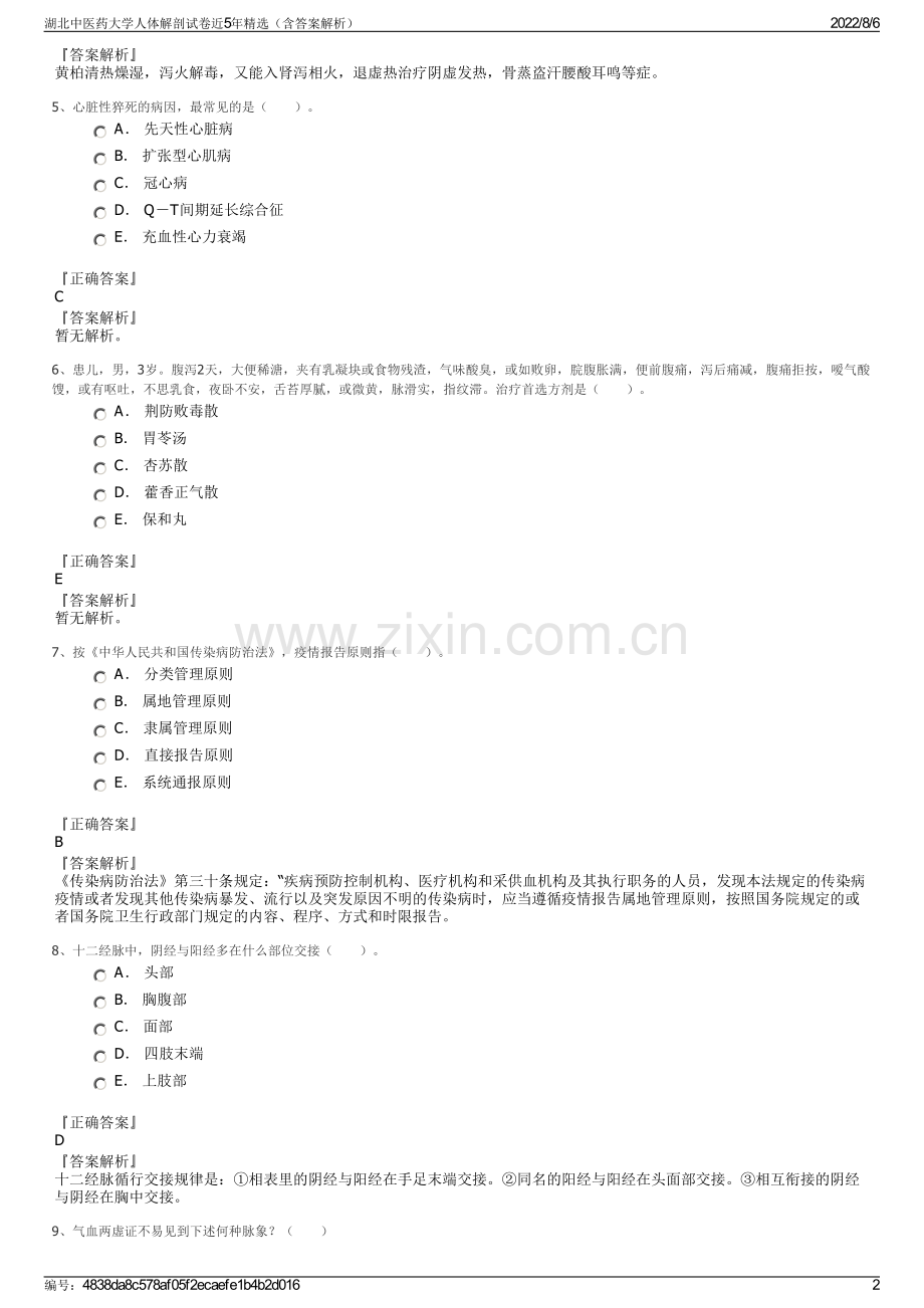 湖北中医药大学人体解剖试卷近5年精选（含答案解析）.pdf_第2页