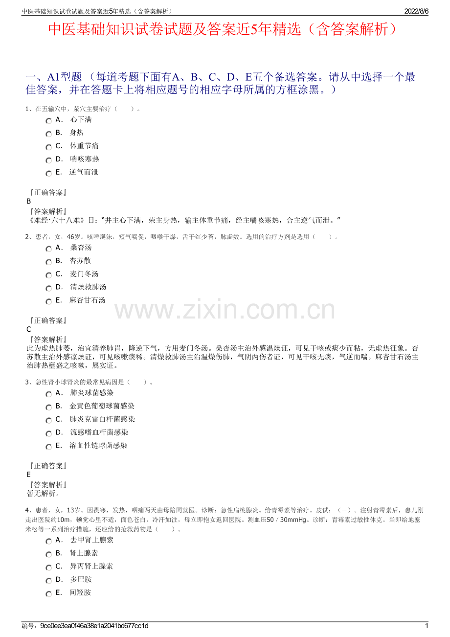 中医基础知识试卷试题及答案近5年精选（含答案解析）.pdf_第1页