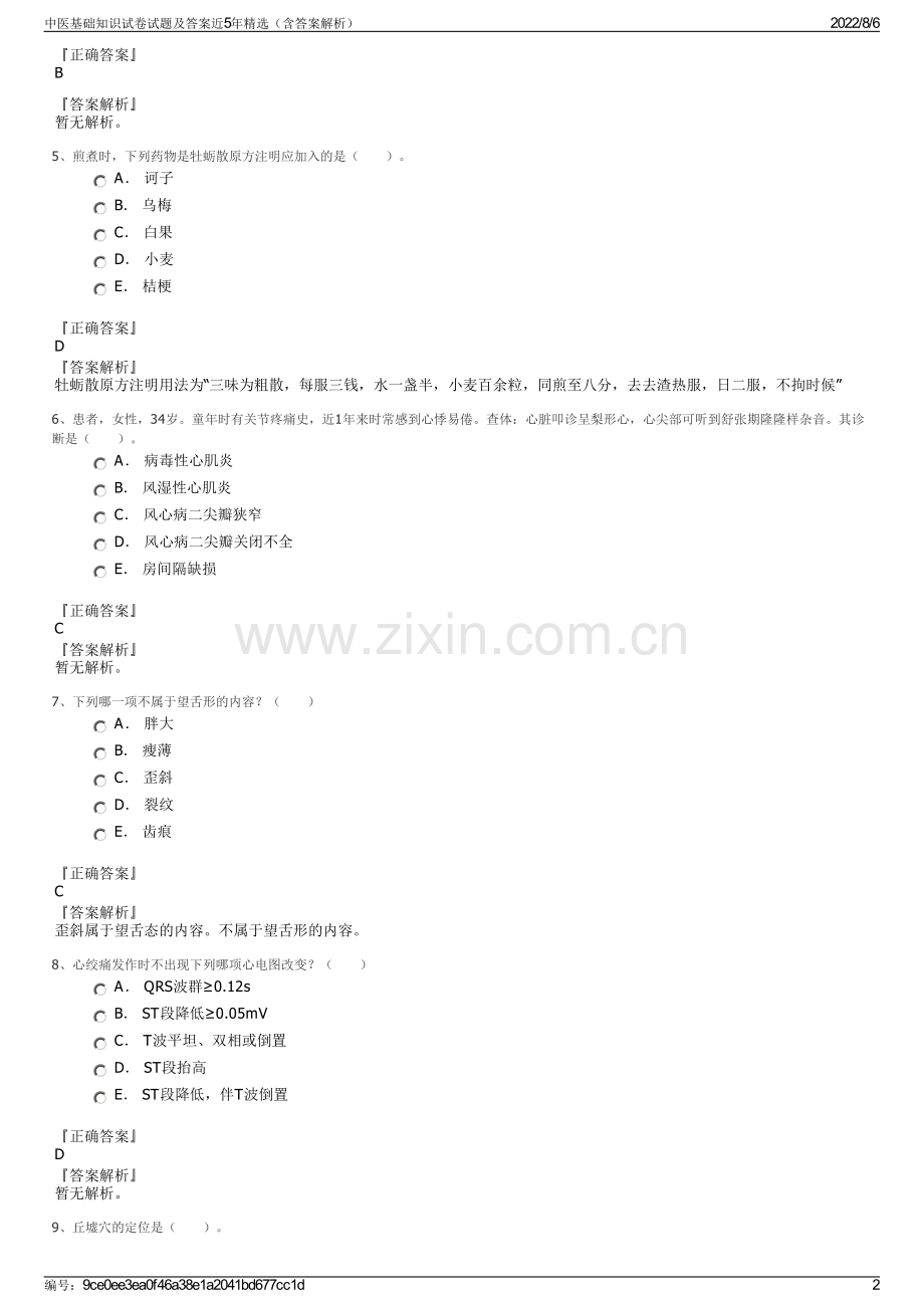 中医基础知识试卷试题及答案近5年精选（含答案解析）.pdf_第2页