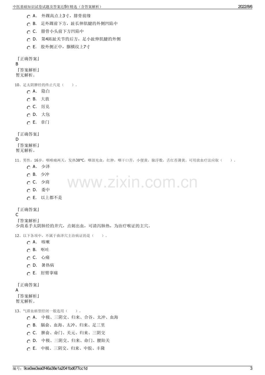 中医基础知识试卷试题及答案近5年精选（含答案解析）.pdf_第3页