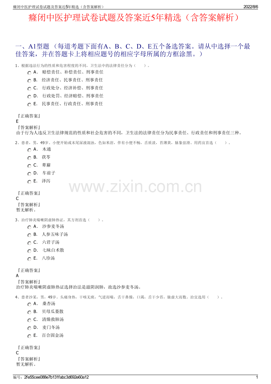 癃闭中医护理试卷试题及答案近5年精选（含答案解析）.pdf_第1页