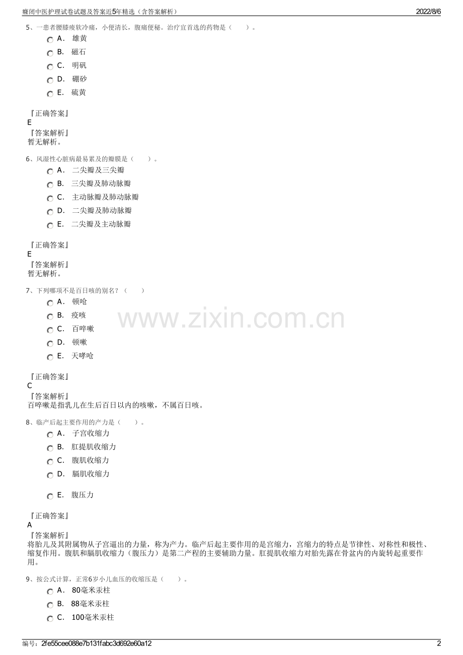 癃闭中医护理试卷试题及答案近5年精选（含答案解析）.pdf_第2页