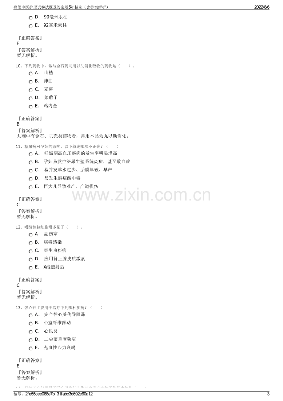 癃闭中医护理试卷试题及答案近5年精选（含答案解析）.pdf_第3页